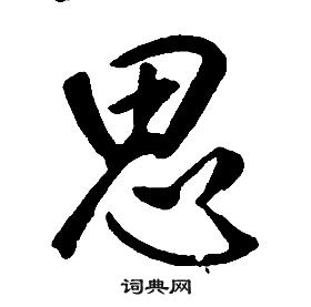 康熙千字文中思的写法