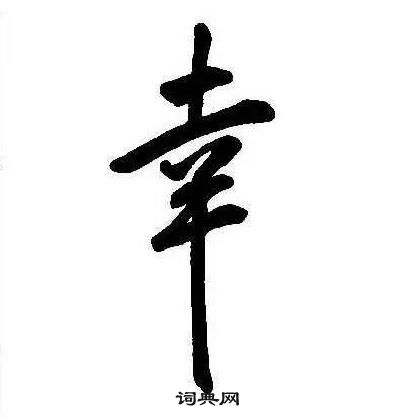 康熙千字文中幸的写法