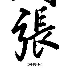 康熙千字文中張的写法