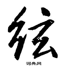 康熙千字文中弦的写法
