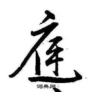 康熙千字文中庭的写法