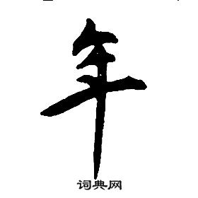 康熙千字文中年的写法
