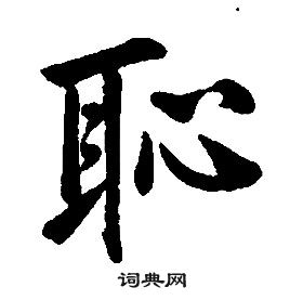 康熙千字文中恥的写法