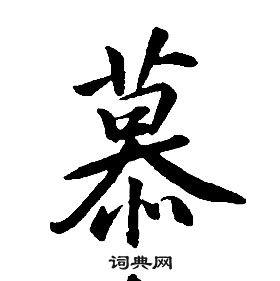 康熙千字文中慕的写法