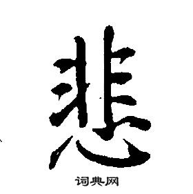 康熙千字文中悲的写法