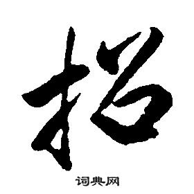 康熙千字文中招的写法