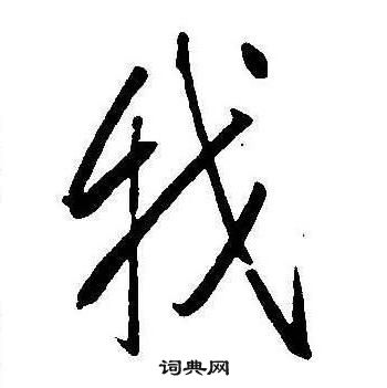 康熙千字文中我的写法