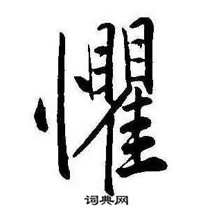 康熙千字文中懼的写法