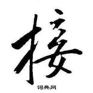 康熙千字文中接的写法