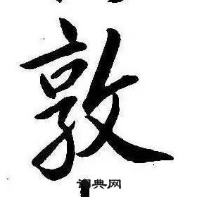 康熙千字文中敦的写法
