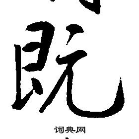 康熙千字文中既的写法