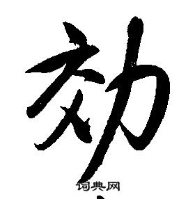 康熙千字文中效的写法