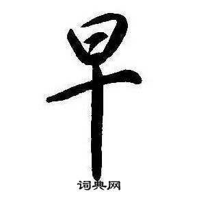 康熙千字文中早的写法
