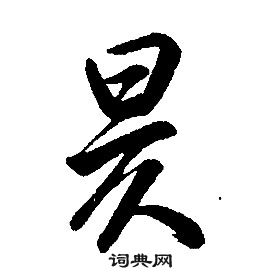 康熙千字文中昃的写法