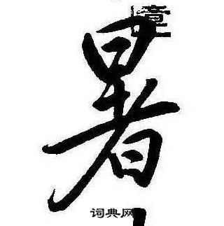 康熙千字文中暑的写法