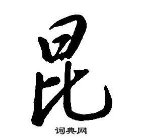 康熙千字文中昆的写法