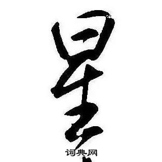 康熙千字文中星的写法