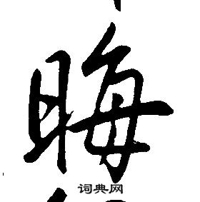 康熙千字文中晦的写法