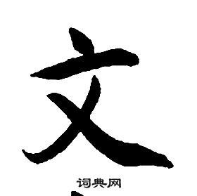 康熙千字文中文的写法