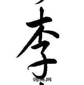 康熙千字文中李的写法