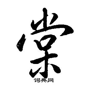 康熙千字文中棠的写法