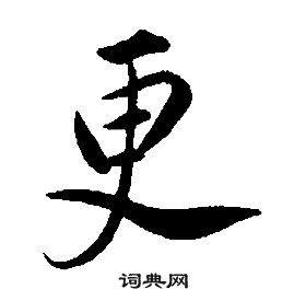 康熙千字文中更的写法