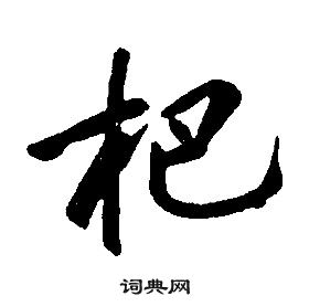 康熙千字文中杷的写法