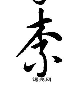 康熙千字文中柰的写法