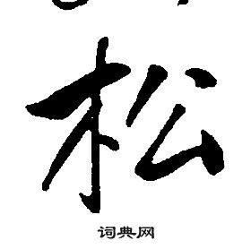 康熙千字文中松的写法