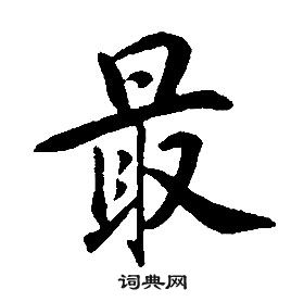 康熙千字文中最的写法