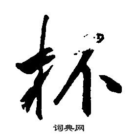 康熙千字文中杯的写法