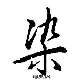 康熙千字文中染的写法