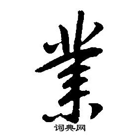 康熙千字文中業的写法