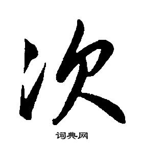 康熙千字文中次的写法