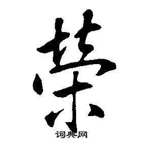 康熙千字文中榮的写法