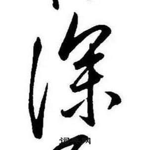 康熙千字文中深的写法