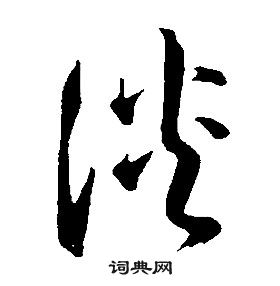 康熙千字文中淡的写法