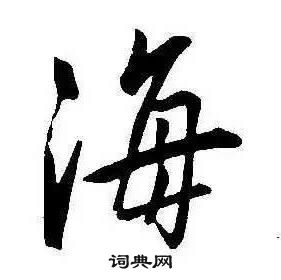 康熙千字文中海的写法