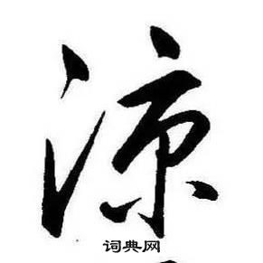 康熙千字文中涼的写法
