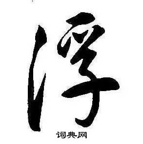 康熙千字文中浮的写法