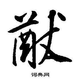 康熙千字文中猷的写法