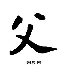 康熙千字文中父的写法