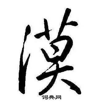 康熙千字文中漠的写法