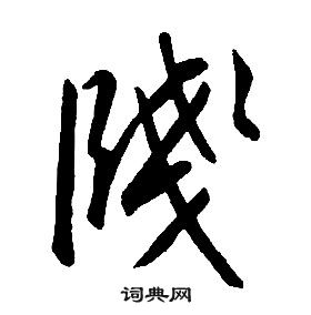 康熙千字文中牋的写法