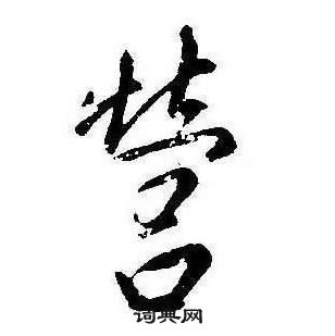 康熙千字文中營的写法