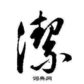 康熙千字文中潔的写法