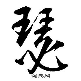 康熙千字文中瑟的写法