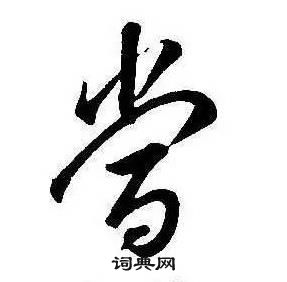 康熙千字文中當的写法
