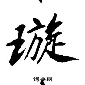 康熙千字文中璇的写法