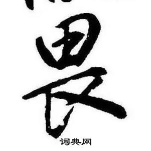 康熙千字文中畏的写法